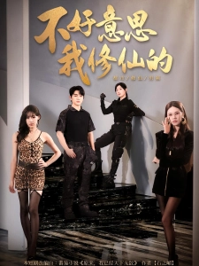 短剧不好意思，我修仙的海报