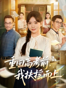 短剧重回高考前，我扶摇而上海报