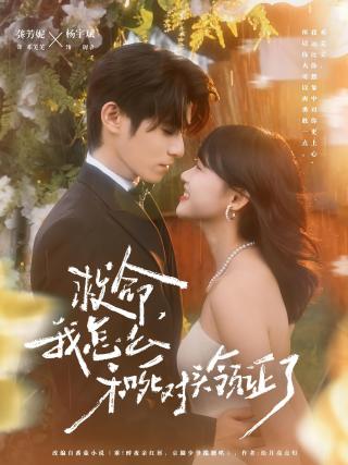 短剧救命，我怎么和死对头领证了海报