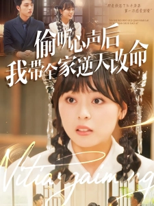 短剧偷听心声后我带全家逆天改命海报