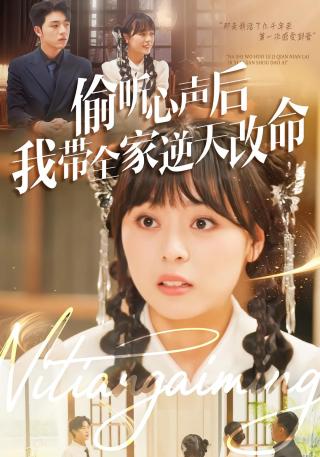 短剧偷听心声后我带全家逆天改命海报