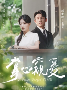 短剧掌心窥爱海报