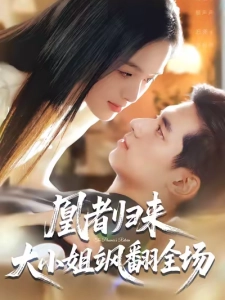 短剧凰者归来，大小姐飒翻全场海报