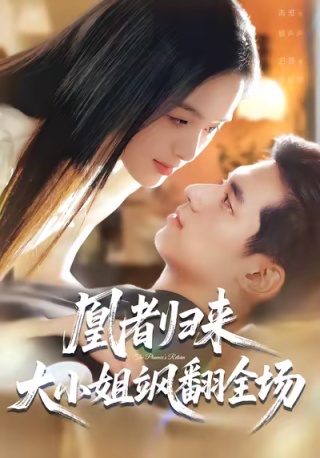 短剧凰者归来，大小姐飒翻全场海报