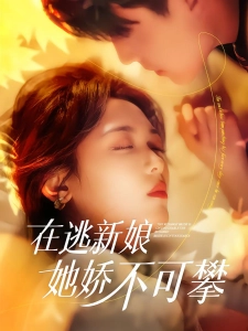 短剧在逃新娘她娇不可攀海报