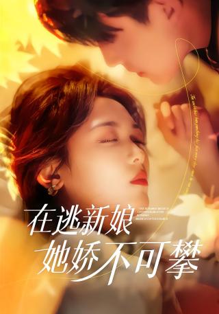 短剧在逃新娘她娇不可攀海报