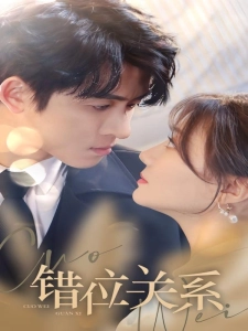 短剧错位关系海报