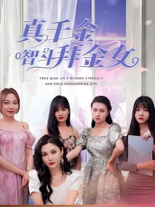 短剧真千金智斗拜金女海报