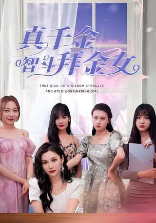短剧真千金智斗拜金女海报
