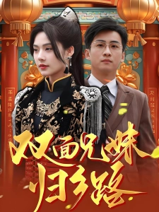 短剧双面兄妹归乡路海报