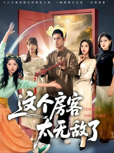 短剧这个房客太无敌了海报