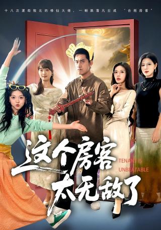 短剧这个房客太无敌了海报