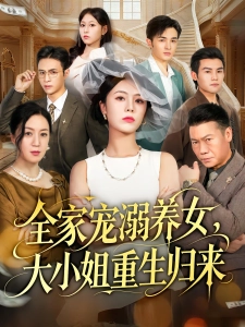 短剧全家宠溺养女，大小姐重生归来海报