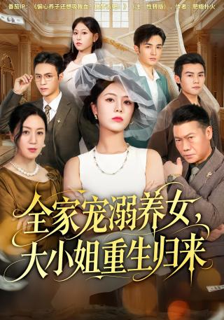 短剧全家宠溺养女，大小姐重生归来海报