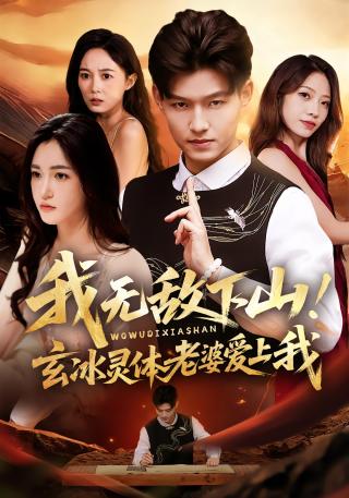 短剧我无敌下山！玄冰灵体老婆爱上我海报