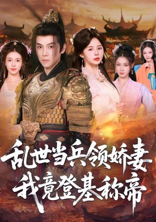 短剧乱世当兵领娇妻我竟登基称帝海报