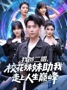 短剧我爸二婚，校花妹妹助我走上人生巅峰海报