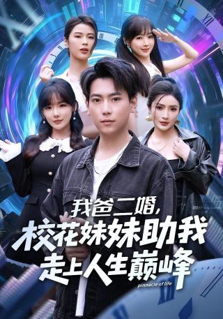 短剧我爸二婚，校花妹妹助我走上人生巅峰海报