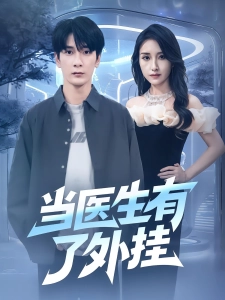 短剧当医生有了外挂海报