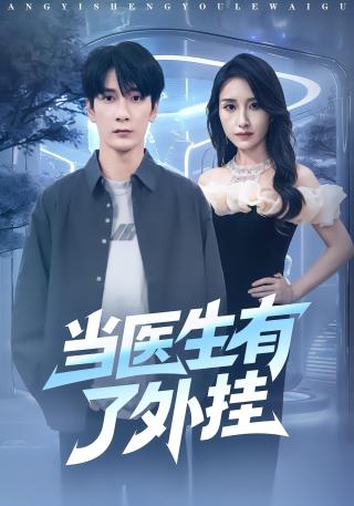 短剧当医生有了外挂海报