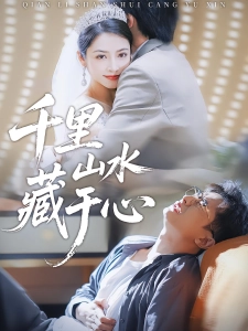 短剧千里山水藏于心海报