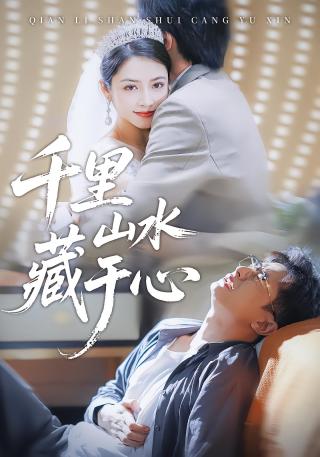 短剧千里山水藏于心海报