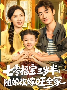 短剧七零福宝三岁半，随娘改嫁旺全家海报