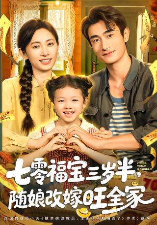 短剧七零福宝三岁半，随娘改嫁旺全家海报