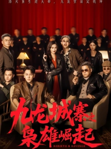 短剧九龙城寨之枭雄崛起海报