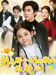 短剧别惹那个叼奶瓶的，她超凶！海报