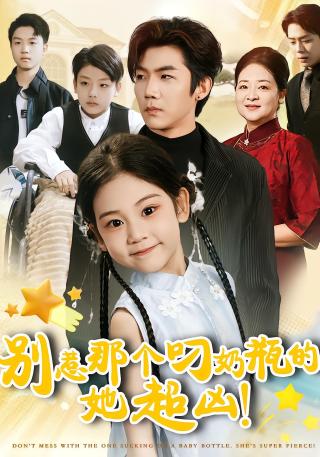 短剧别惹那个叼奶瓶的，她超凶！海报