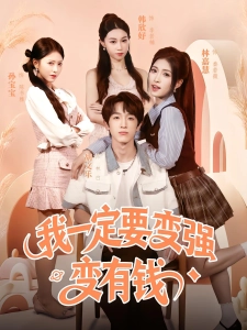 短剧我一定要变强变有钱海报