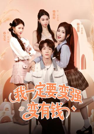 短剧我一定要变强变有钱海报