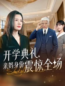 短剧开学典礼，亲妈身份震惊全场海报