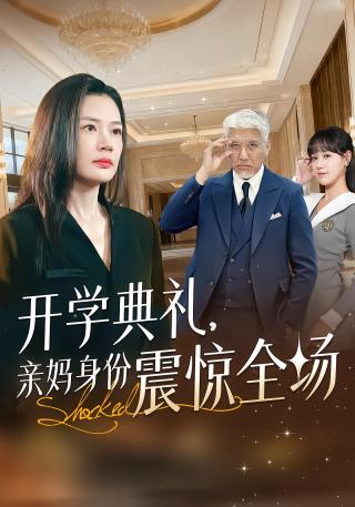 短剧开学典礼，亲妈身份震惊全场海报