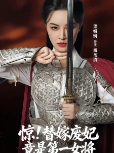 短剧惊！替嫁废妃竟是第一女将海报