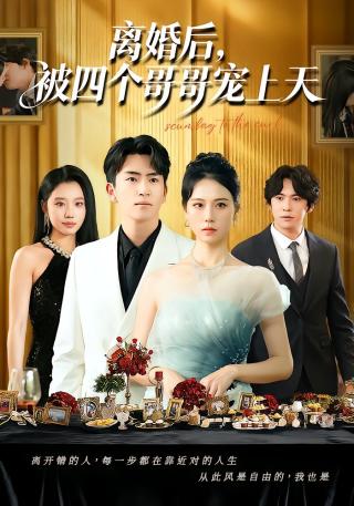短剧离婚后，被四个哥哥宠上天海报