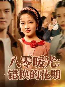 短剧八零暖光：错换的花期海报