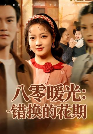 短剧八零暖光：错换的花期海报