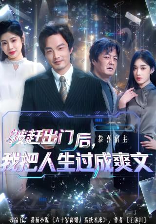 短剧被赶出门后，我把人生过成爽文海报