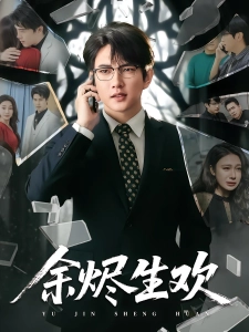 短剧余烬生欢海报