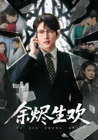 短剧余烬生欢海报