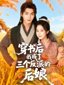 短剧穿书后我成了三个反派的后娘海报