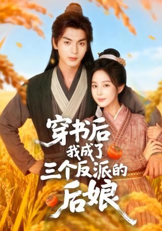 短剧穿书后我成了三个反派的后娘海报