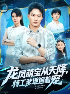 短剧龙凤萌宝从天降，特工爹地追着宠海报