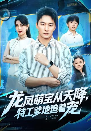 短剧龙凤萌宝从天降，特工爹地追着宠海报