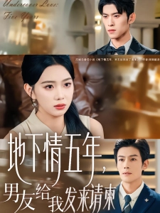 短剧地下情五年，男友给我发来请柬海报