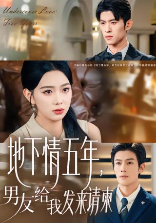 短剧地下情五年，男友给我发来请柬海报