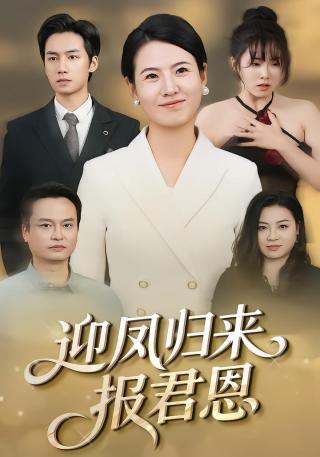 短剧迎凤归来报君恩海报