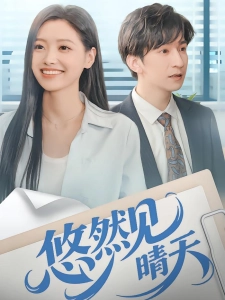 短剧悠然见晴天海报